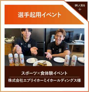 選手起用イベント