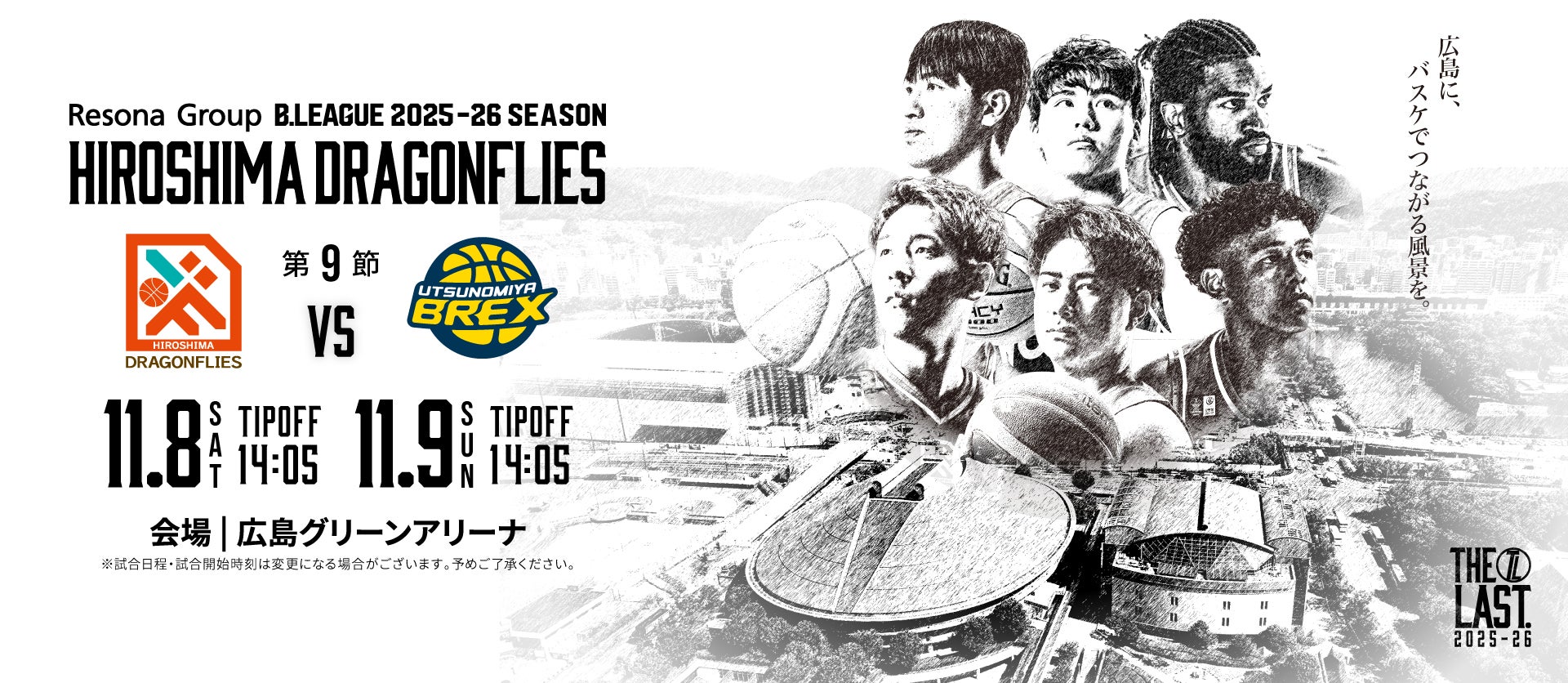 広島ドラゴンフライズ ホームゲーム 開幕戦