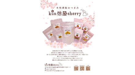 Kun燻屋Sherry