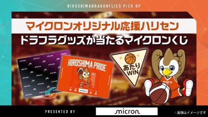 応援ハリセンで一緒に盛り上がろう！マイクロンくじでグッズGETのチャンス！