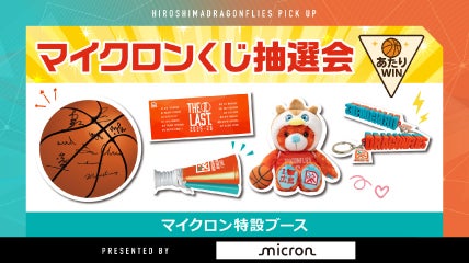 マイクロンくじ抽選会開催！豪華ドラフラグッズをプレゼント