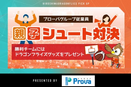プローバグループ従業員親子シュート対決！