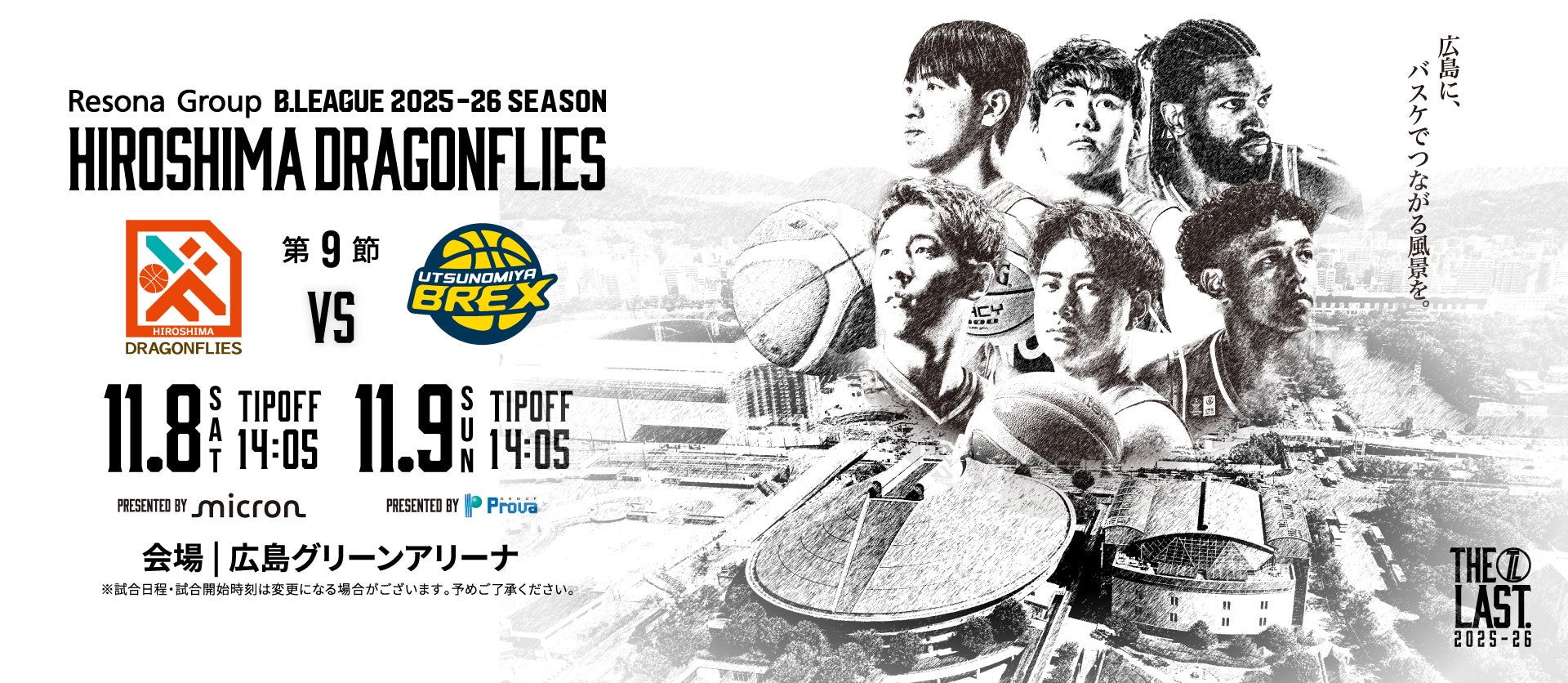 広島ドラゴンフライズ ホームゲーム 開幕戦