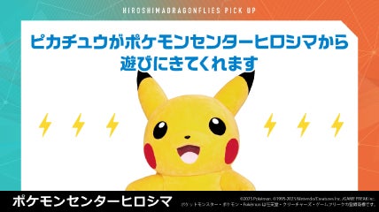 ポケモンセンターヒロシマからピカチュウがやってくる！