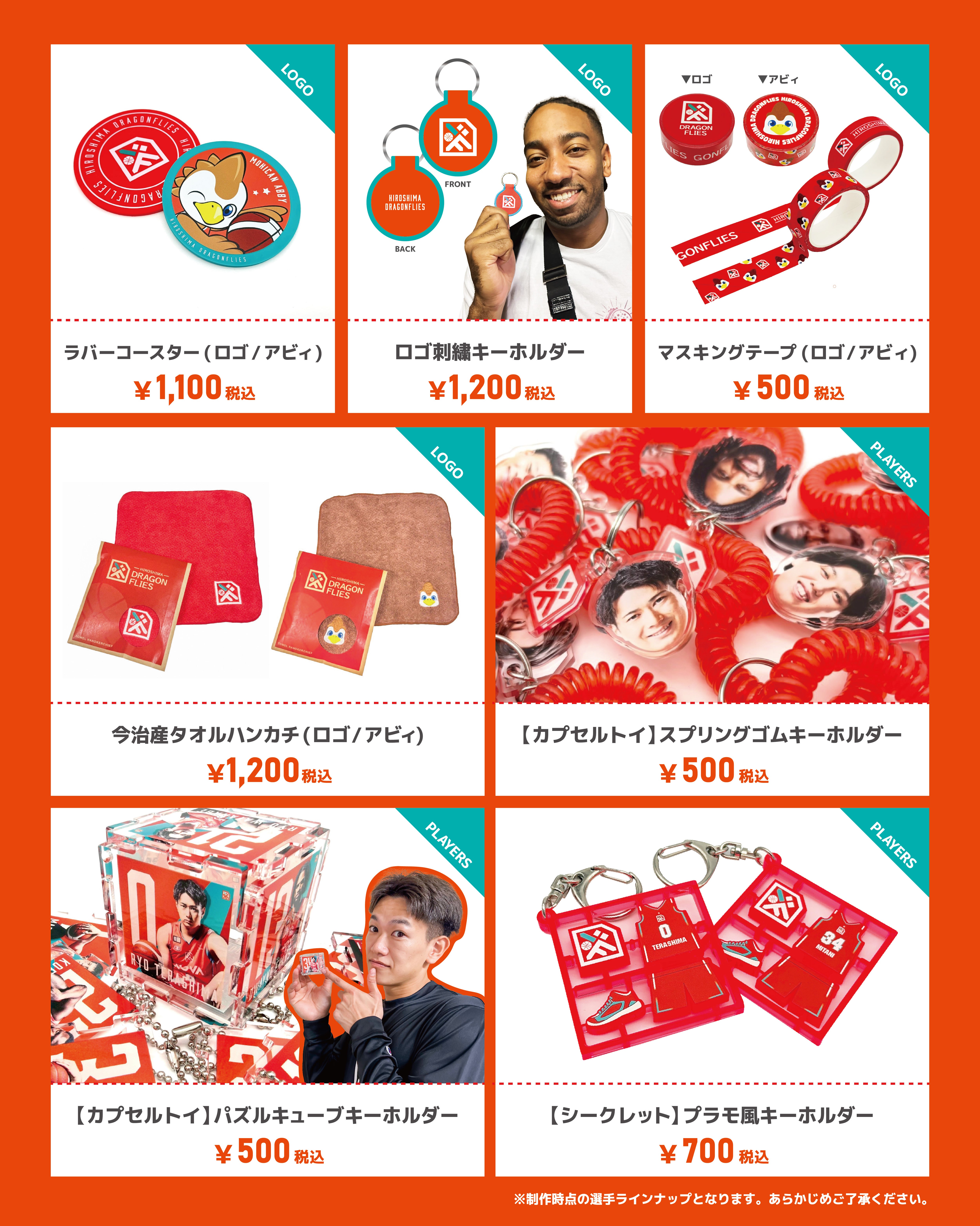 グッズ情報】11/5(水)新発売グッズ一覧 | 広島ドラゴンフライズ