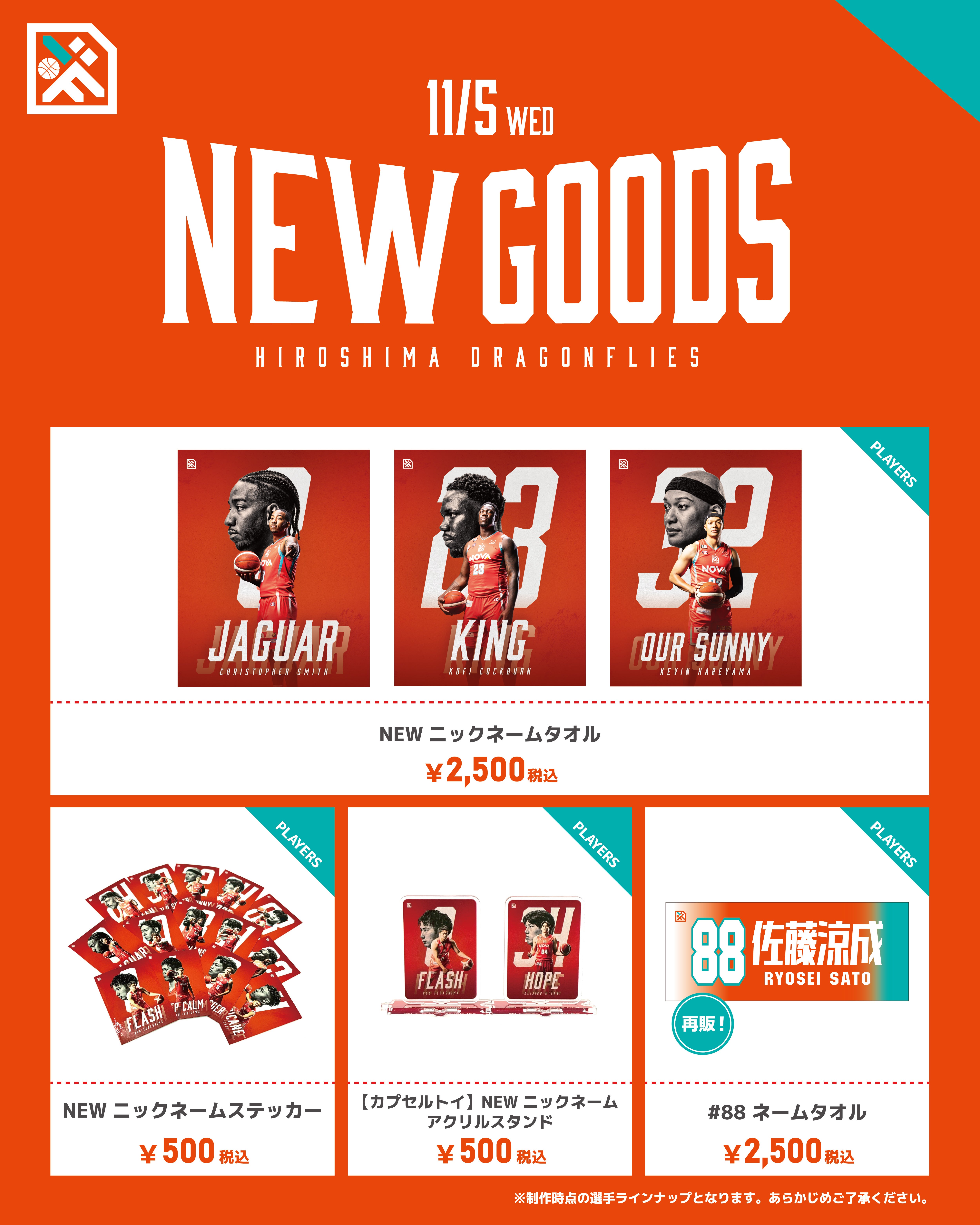 ドラゴンフライズタオル グッズ情報】11/5(水)新発売グッズ一覧 | 広島ドラゴンフライズ