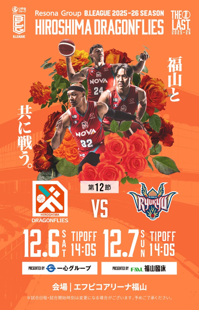 広島ドラゴンフライズ ホームゲーム 開幕戦