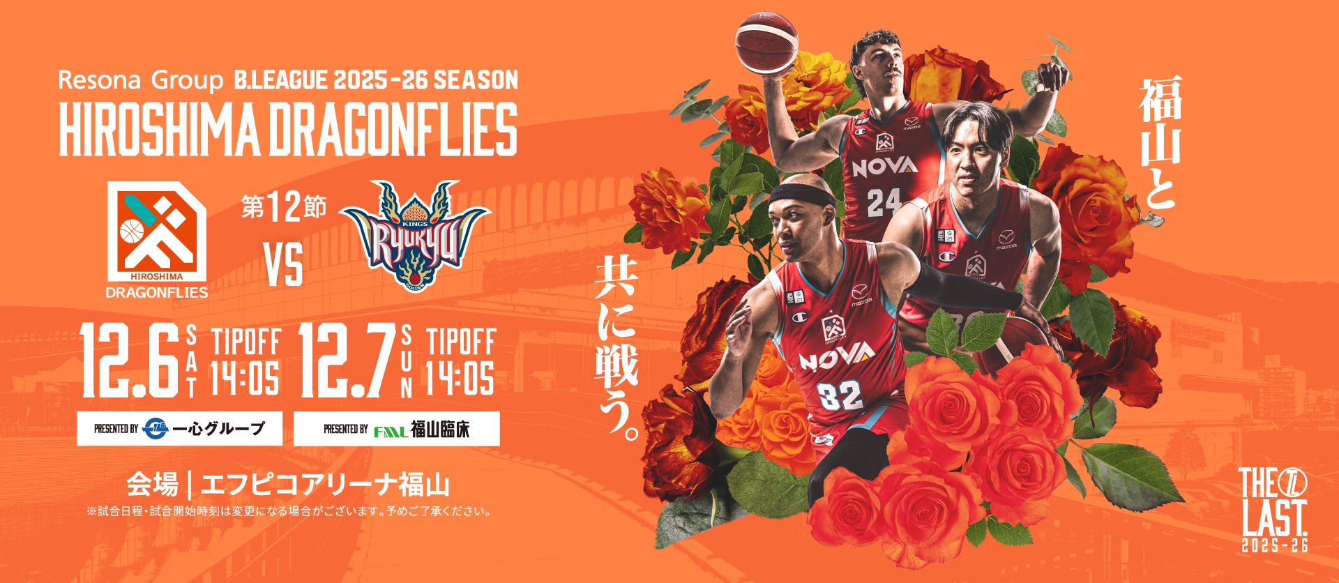 広島ドラゴンフライズ ホームゲーム 開幕戦