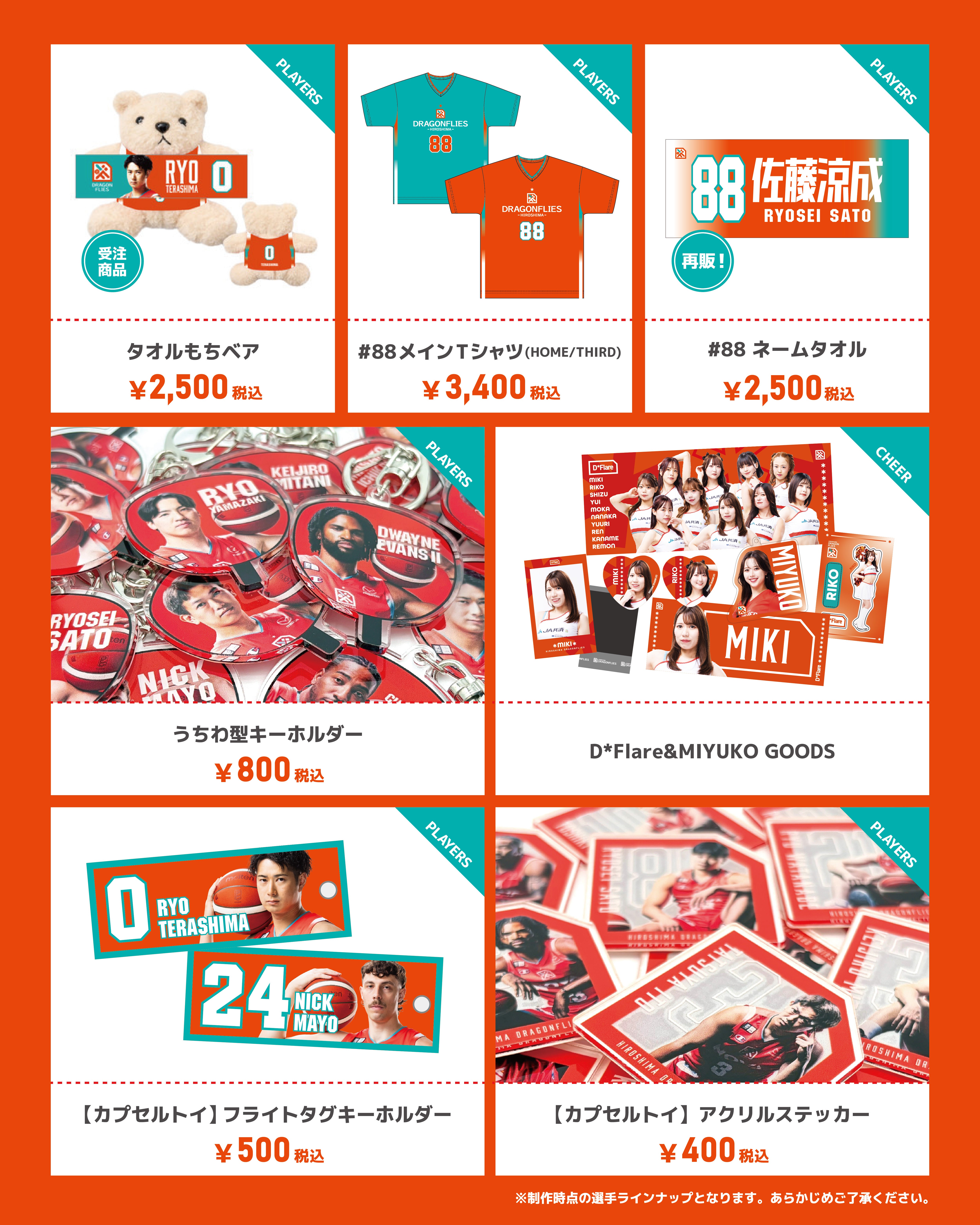グッズ情報】11/8(土)・9(日)新発売グッズ一覧 | 広島ドラゴンフライズ