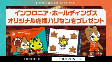 インフロニア・ホールディングスオリジナル応援ハリセンプレゼント