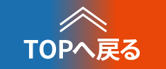 TOPへ