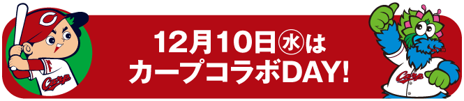 カープコラボDAY