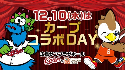 カープコラボDAY開催