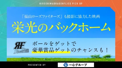 映画「栄光のバックホーム」PRタイム