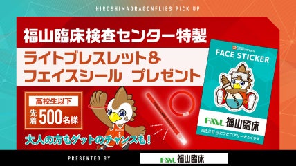 福山臨床検査センター特製 ライトブレスレット&フェイスシール プレゼント！