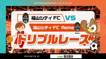 福山臨床検査センター presents 福山シティFCvs.福山シティFC Reina ドリブルレース