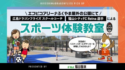 福山臨床検査センター presents 広島ドラゴンフライズ×福山シティFCスポーツ体験教室