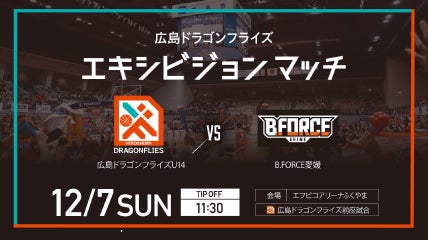 広島ドラゴンフライズエキシビションマッチ開催！