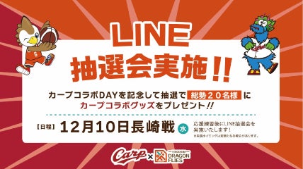 カープコラボLINE抽選会実施