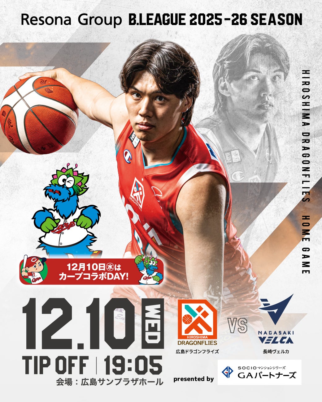 12/10（水） GAパートナーズ presents 長崎ヴェルカ戦 開催！～カープ