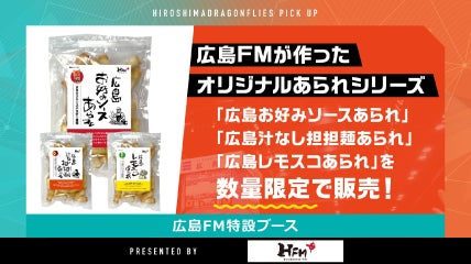 広島エフエム ブース出展