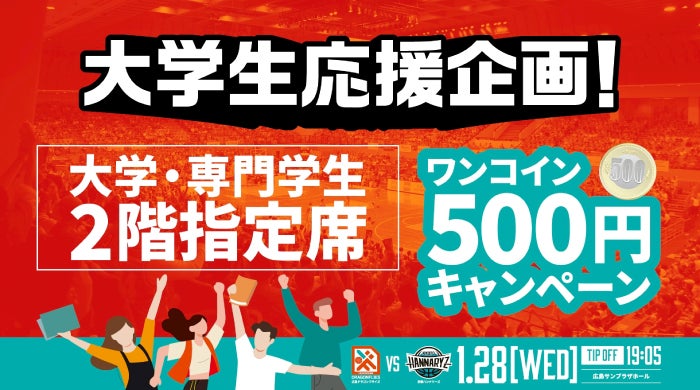 大学生応援企画　ワンコインチケットキャンペーン