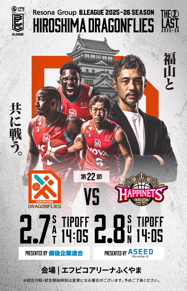 広島ドラゴンフライズ ホームゲーム 開幕戦