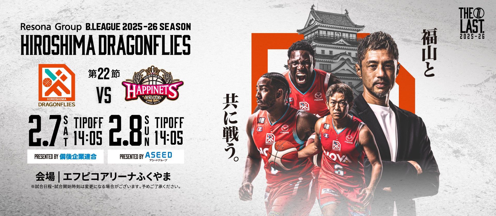 広島ドラゴンフライズ ホームゲーム 開幕戦