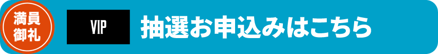 VIP抽選お申込みはこちら