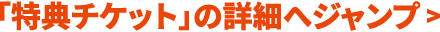 「特典チケット」の詳細へジャンプ