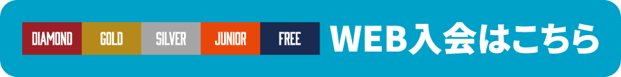 DIAMOND/GOLD/SILVER/JUNIOR/FREE WEB入会はこちら