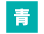青