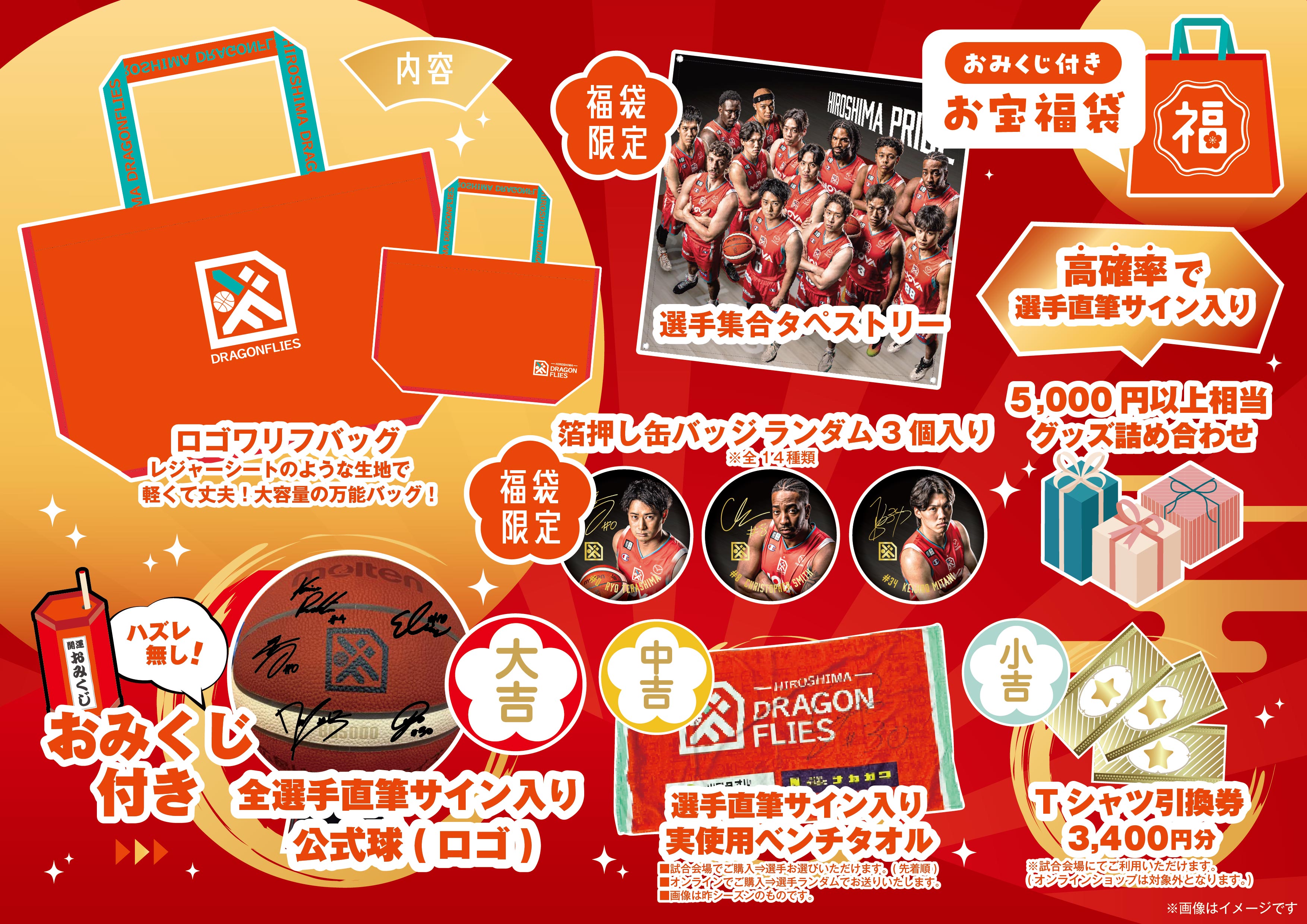 グッズ情報】『ドラフラ福袋2026』販売のお知らせ | 広島ドラゴンフライズ