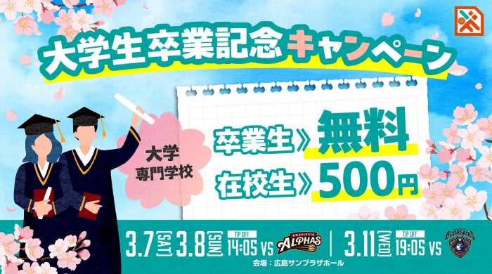 大学生卒業記念キャンペーン！