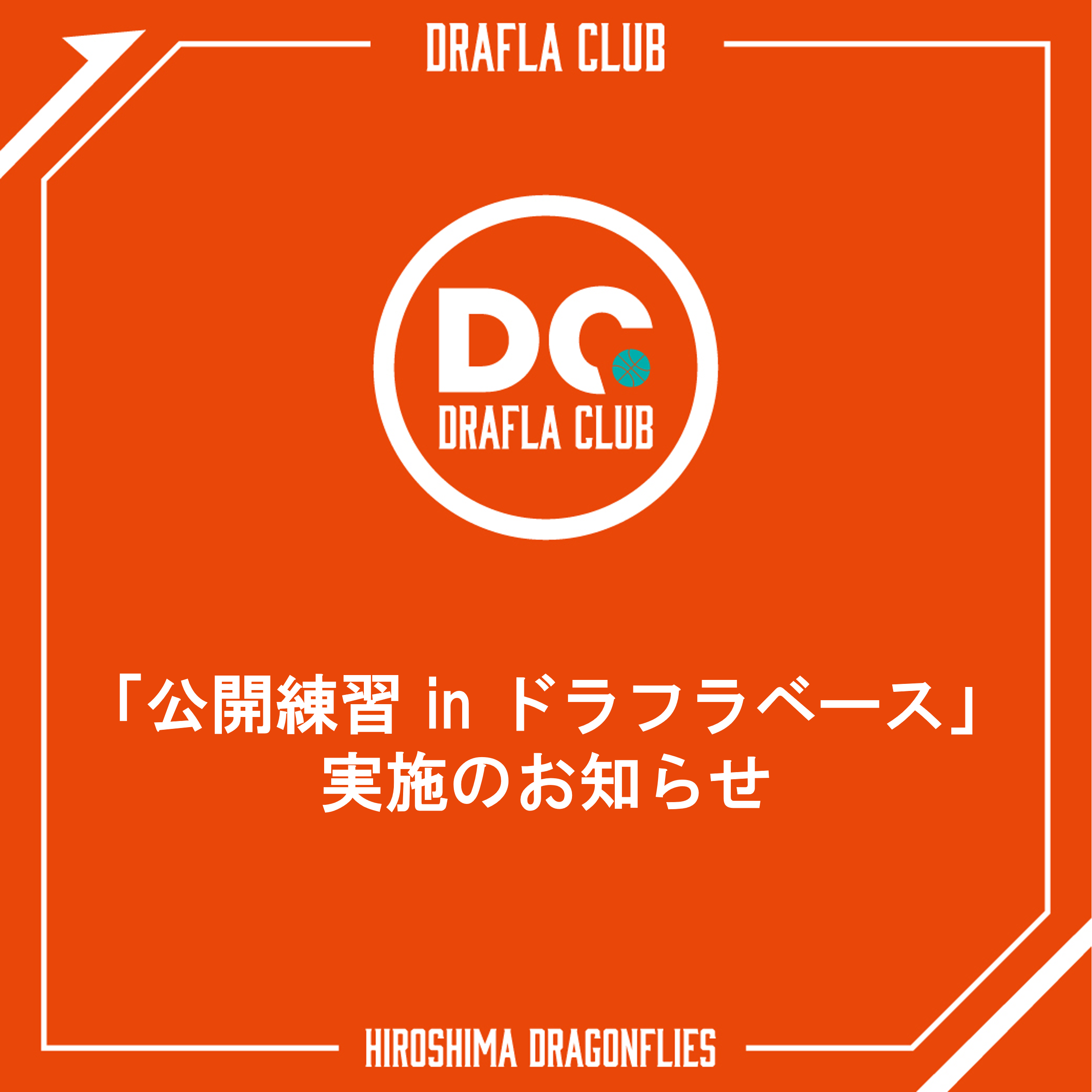 3/30(土)・31(日)より発売】新グッズのお知らせ | 広島ドラゴンフライズ