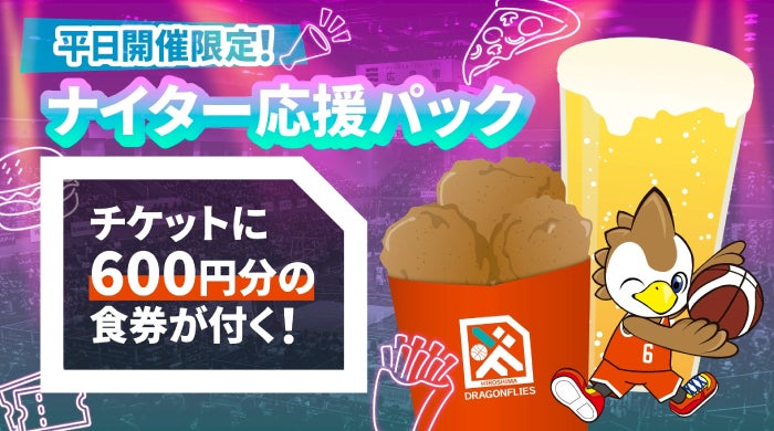 平日開催限定 ナイター応援パック