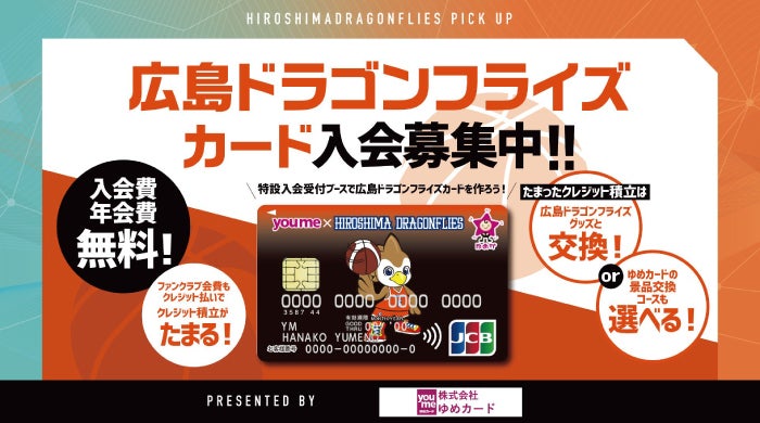 広島ドラゴンフライズカード入会募集中