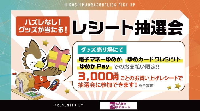 ハズレなし！グッズが当たる！　レシート抽選会