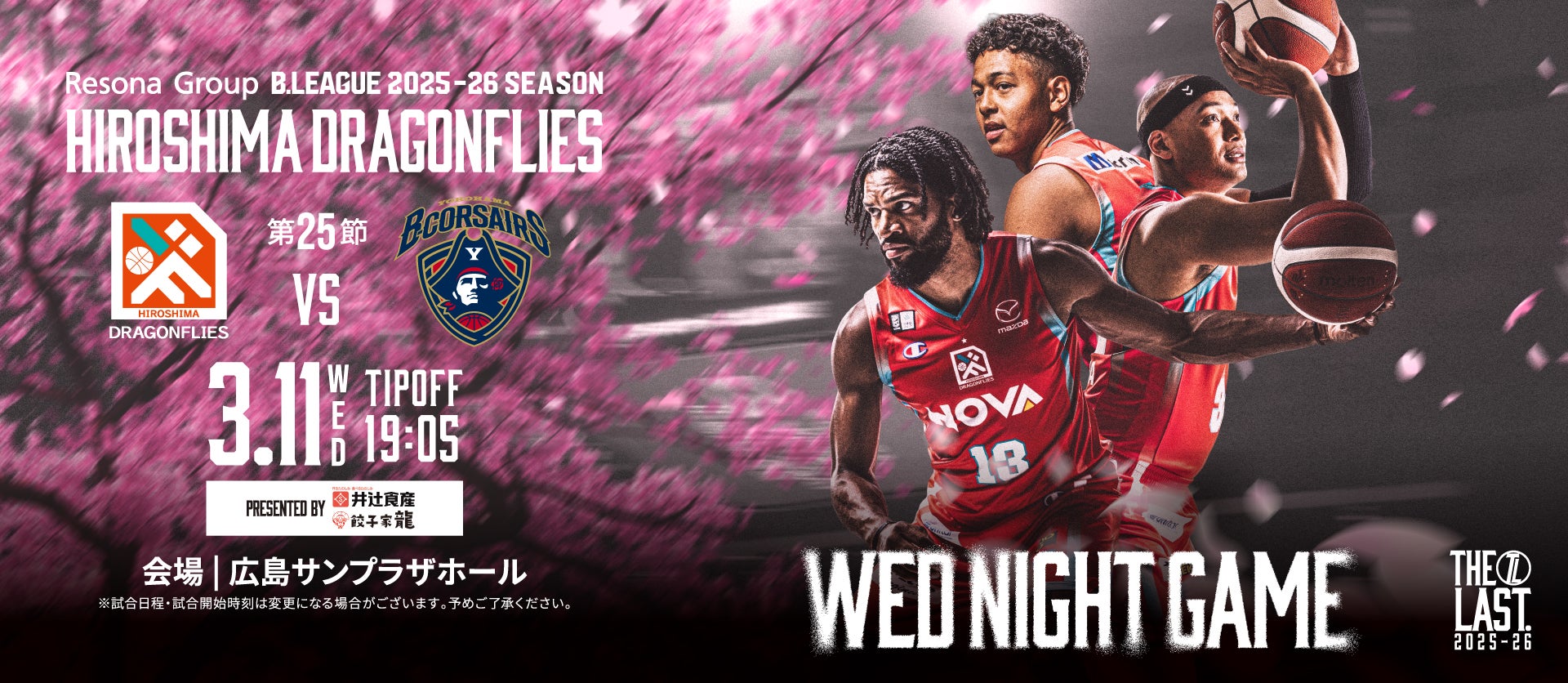 広島ドラゴンフライズ ホームゲーム 開幕戦