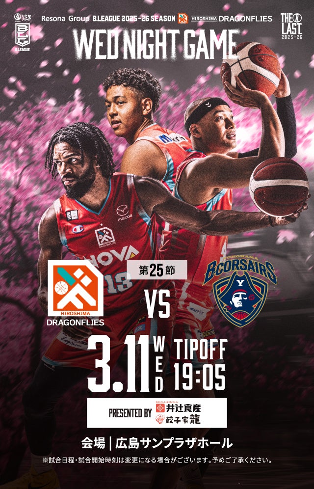 広島ドラゴンフライズ ホームゲーム 開幕戦