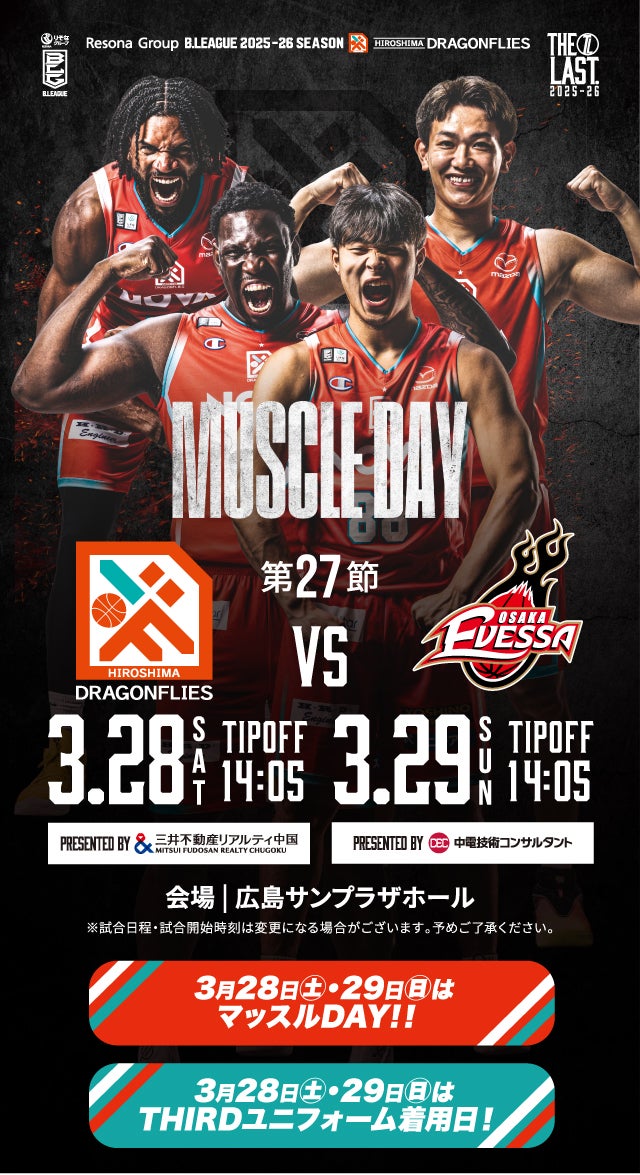 広島ドラゴンフライズ ホームゲーム