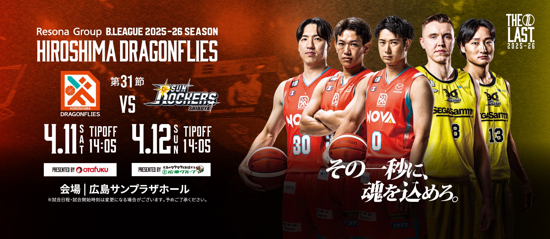 広島ドラゴンフライズ ホームゲーム