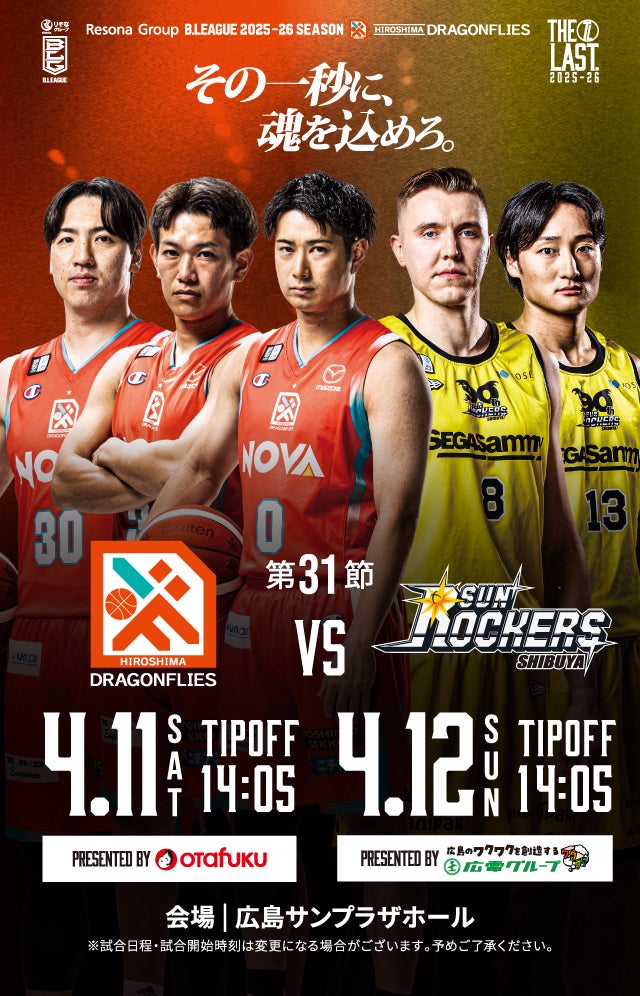 広島ドラゴンフライズ ホームゲーム