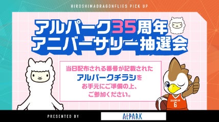 アルパーク35周年アニバーサリー抽選会