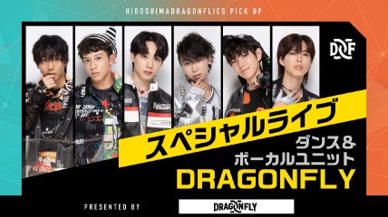 ダンス&ボーカルユニット「DRAGONFLY」スペシャルライブ