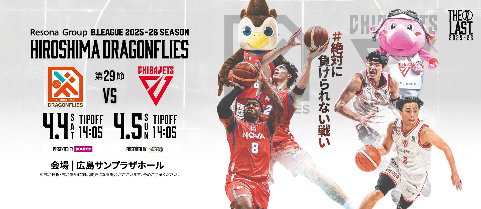 広島ドラゴンフライズ ホームゲーム