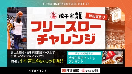 フリースローチャレンジ