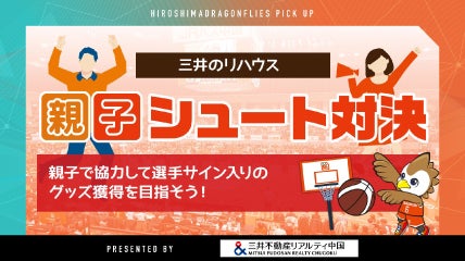 3/28(土)三井のリハウス 親子シュート対決!