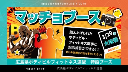 3/29(日)広島県ボディビルフィットネス連盟Presents マッチョブース