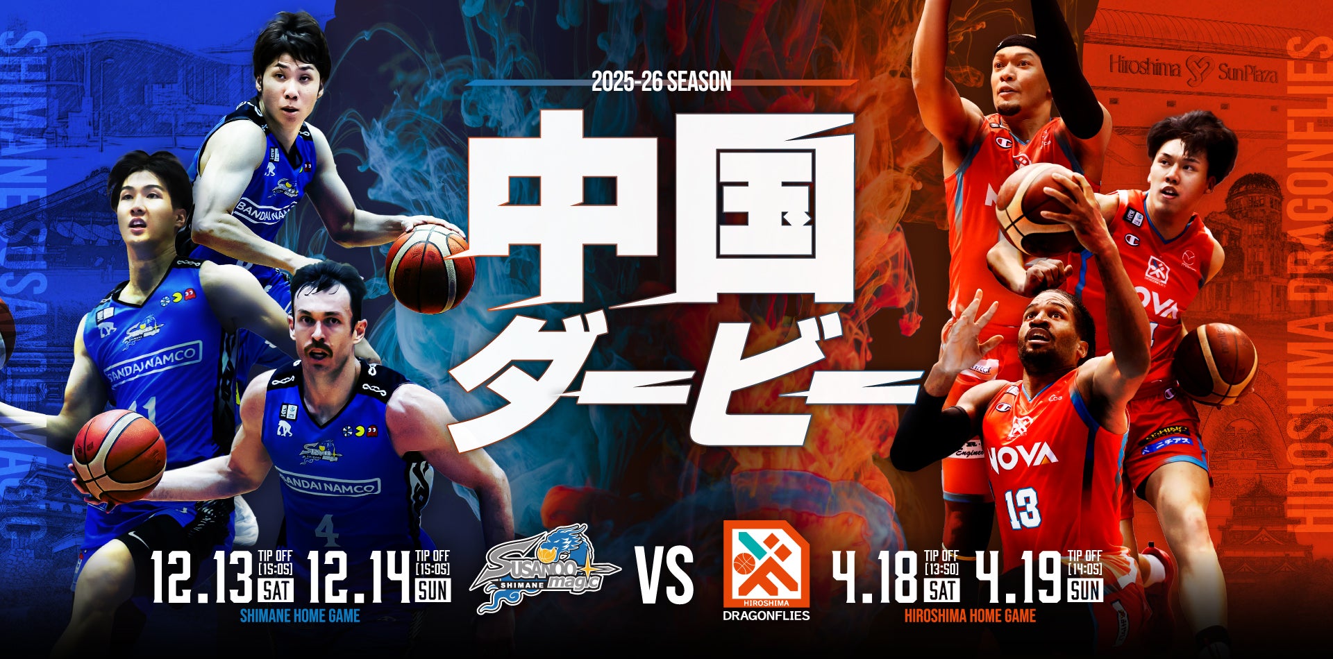 中国ダービー 島根スサノオマジック vs 広島ドラゴンフライズ | 広島